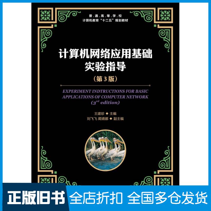 正版旧书计算机网络应用基础实验指导第三3版王建珍人民邮电出版社9787115326935