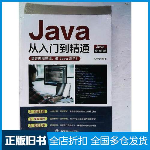正版旧书Java从入门到精通孔祥月中国商业出版社9787520823852
