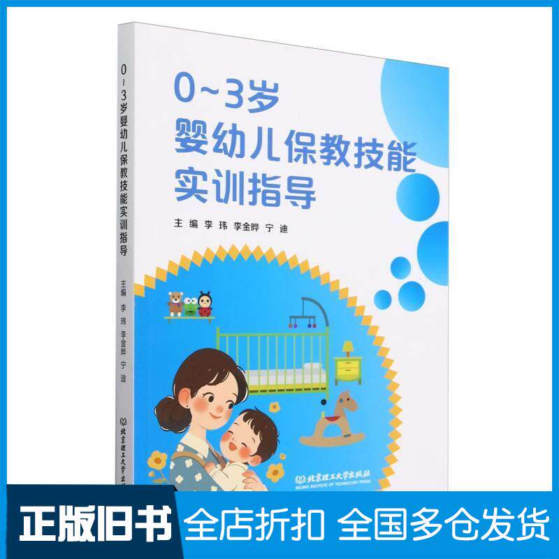正版旧书03岁婴幼儿保教技能实训指导宁迪北京理工大学出版社9787576336610