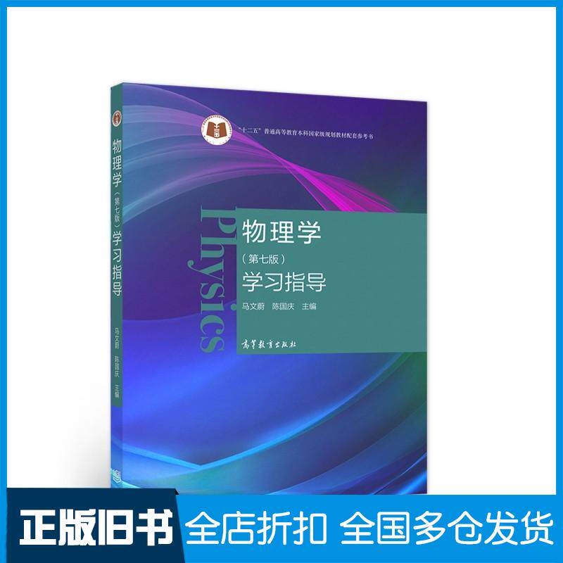 正版旧书物理学(第七版)学习指导马文蔚 编陈国庆 编高等教育出版社9787040559040