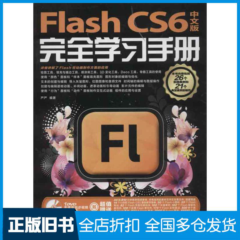 【正版旧书】Flash CS6中文版完全学习手册严严9787115303141人民邮电出版社