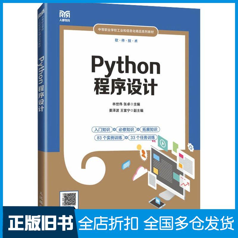 正版旧书Python程序设计林世伟张卓人民邮电出版社9787115622976