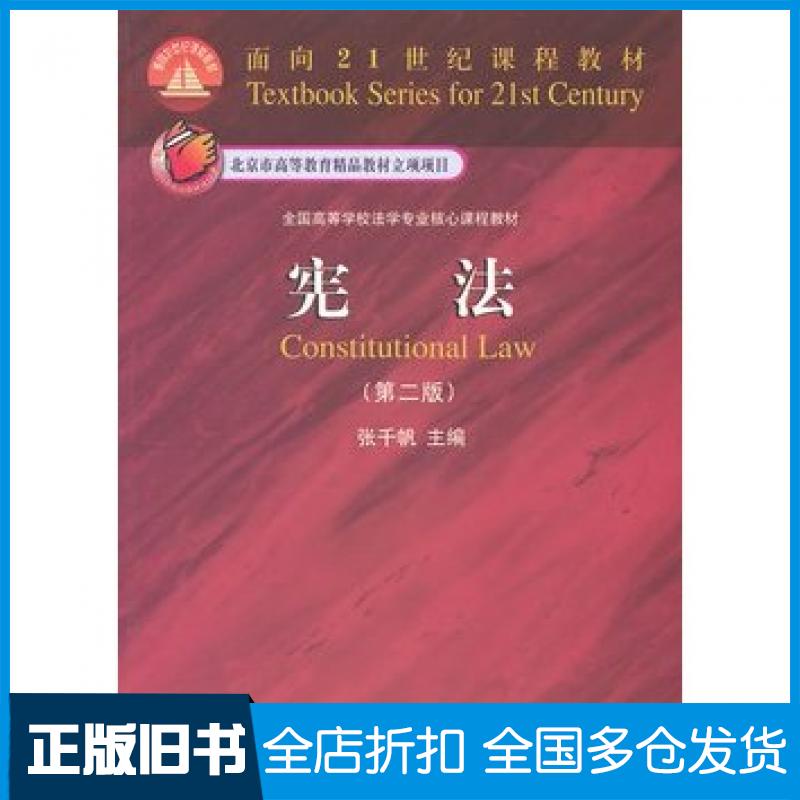 【正版旧书】宪法第二2版张千帆主编北京大学出版社9787301187371