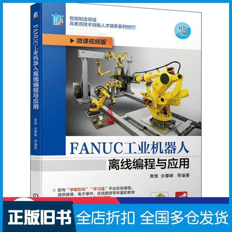 【正版旧书】智能制造领域高素质技术技能人才培养系列教材FANUC工业机器人离线编程与应用余攀峰余攀峰主编机械工业出版社9787111