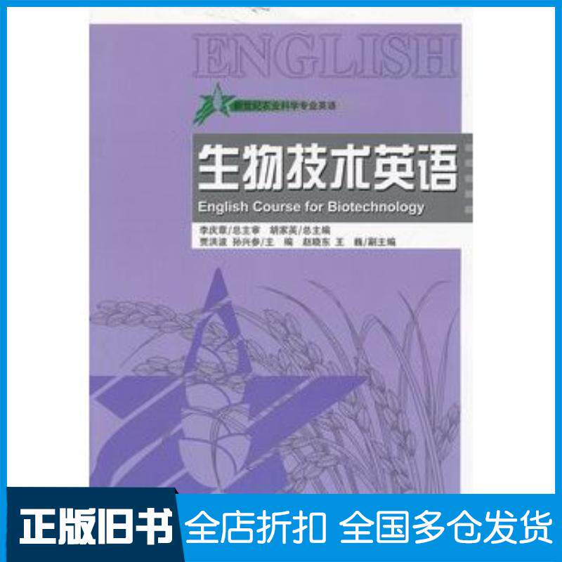 正版旧书新世纪农业科学专业英语生物技术英语贾洪波编哈尔滨工程大学出版社9787810739986