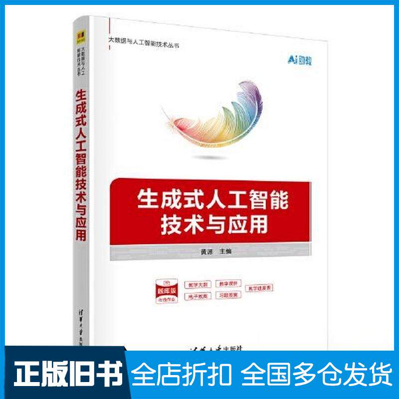 正版旧书生成式人工智能技术与应用黄源张莉副;任东哲;涂旭东清华大学出版社9787302694120