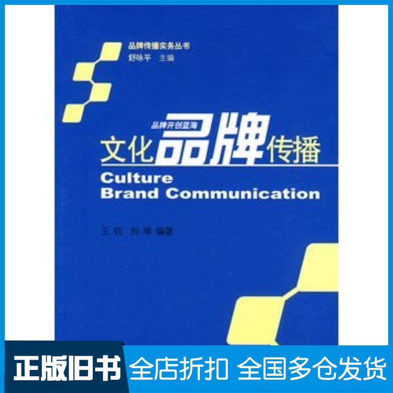 正版旧书文化品牌传播王钧等著北京大学出版社9787301163405