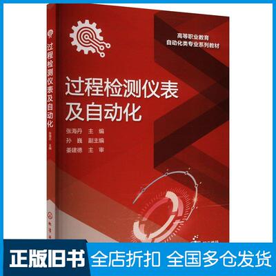 正版旧书过程检测仪表及自动化张海丹张海丹化学工业出版社9787122444066