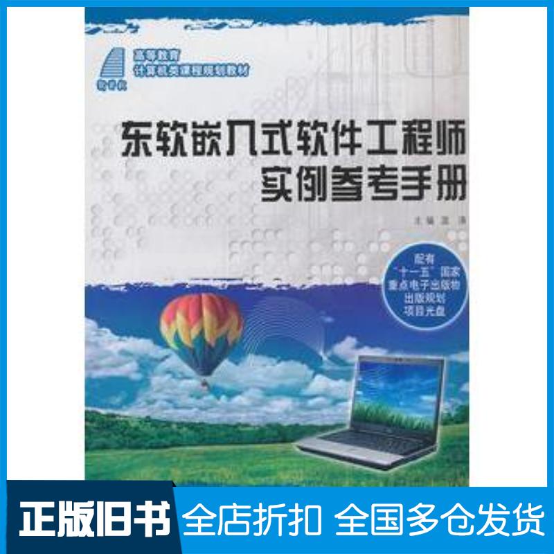 正版旧书东软嵌入式软件工程师实例参考手册温涛主编大连理工大学出版社9787561165157