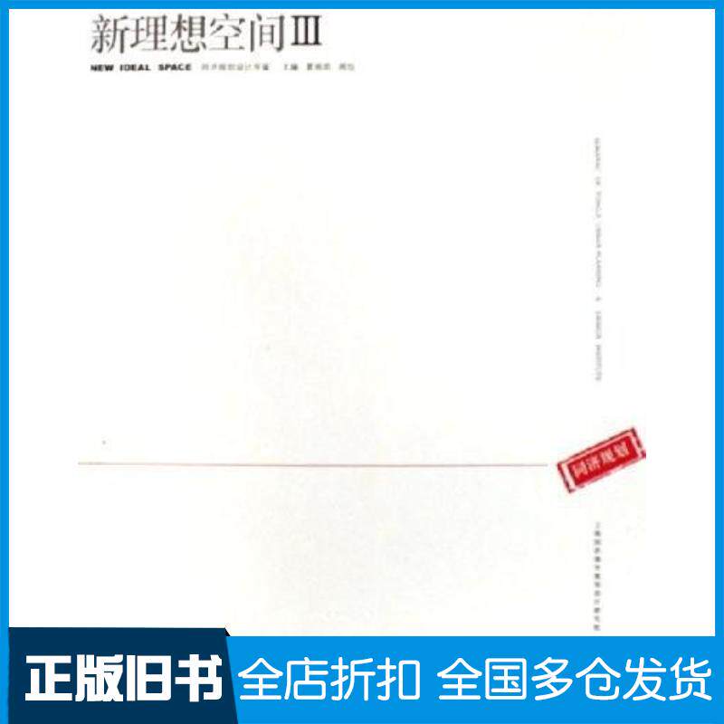 正版旧书新理想空间III夏南凯周俭主编同济大学出版社9787560832043