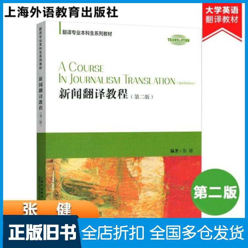 正版旧书新闻翻译教程第二版本书主编上海外语教育出版社9787544659727
