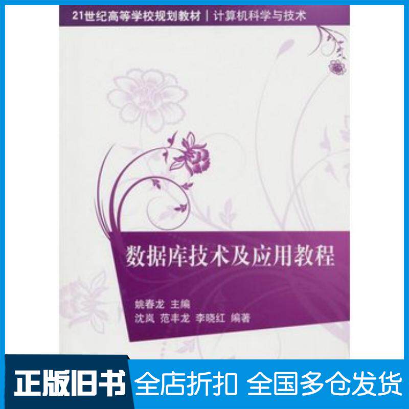 正版旧书数据库技术及应用教程姚春龙主编沈岚范丰龙李晓红编著清华大学出版社9787302255703
