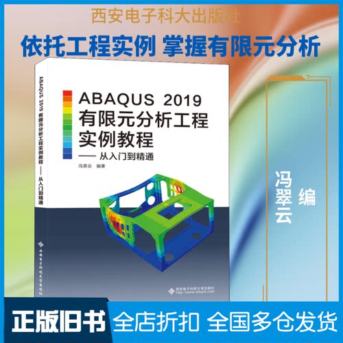 【正版旧书】ABAQUS 2019有限元分析工程实例教程——从入门到精通冯翠云 编9787560657738西安电子科技大学出版社