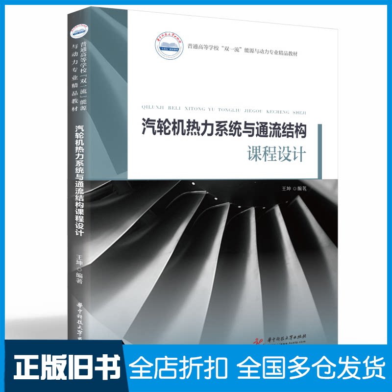 【正版旧书】汽轮机热力系统与通流结构课程设计王坤 著9787568077491华中科技大学出版社