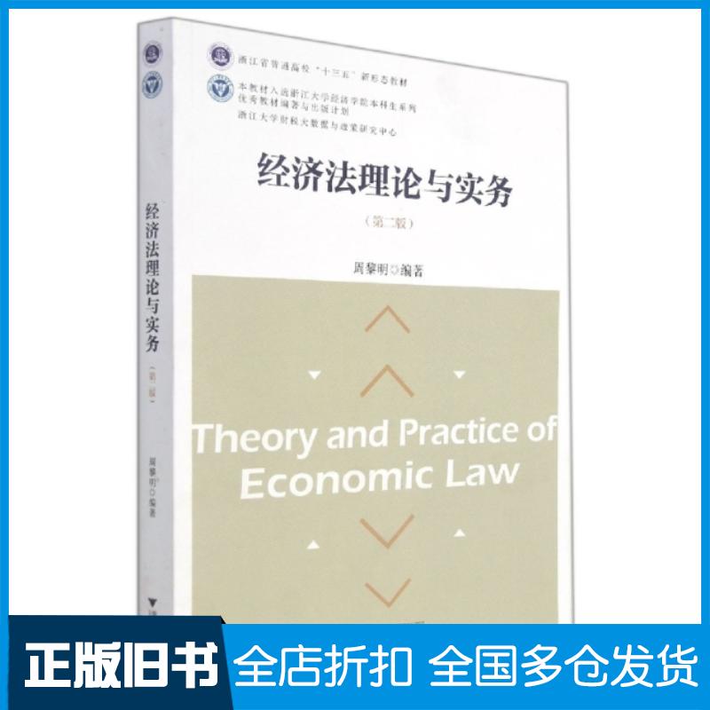 正版旧书经济法理论与实务第2版周黎明编著浙江大学出版社9787308217996图片