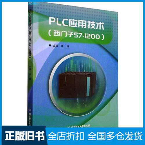正版旧书PLC应用技术西门子S71200孙琳北京理工大学出版社9787576318623