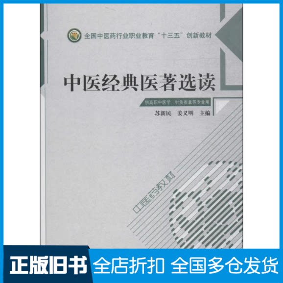 【正版旧书】中医经典医著选读/苏新民等/高职十三五创新苏新民,姜义明 主编9787513247375中国中医药出版社