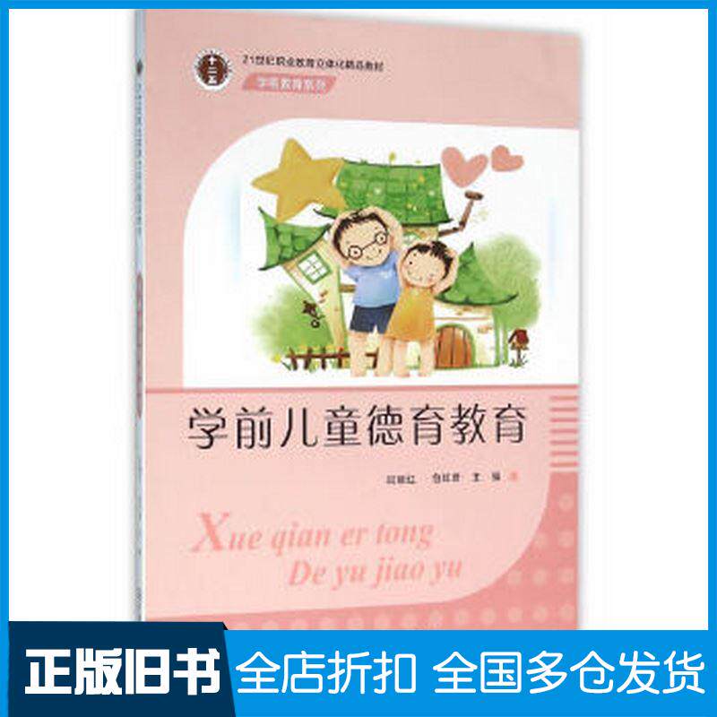正版旧书高职学前教育系列:学前儿童德育教育闫丽红包红君主编东南大学出版社9787564156336