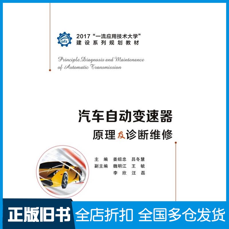 【正版旧书】汽车自动变速器原理及诊断维修姜绍忠,吕冬慧 编9787560651941西安电子科技大学出版社