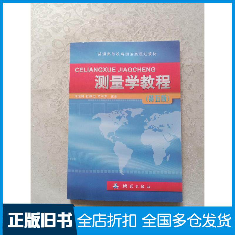 正版旧书测量学教程第5版周国树陈振杰章书寿编测绘出版社9787503043772