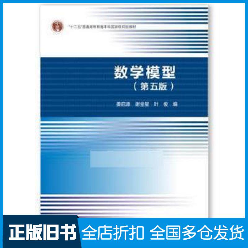 【正版旧书】数学模型第五版姜启源、谢金星、叶俊高等教育出版社9787040492224