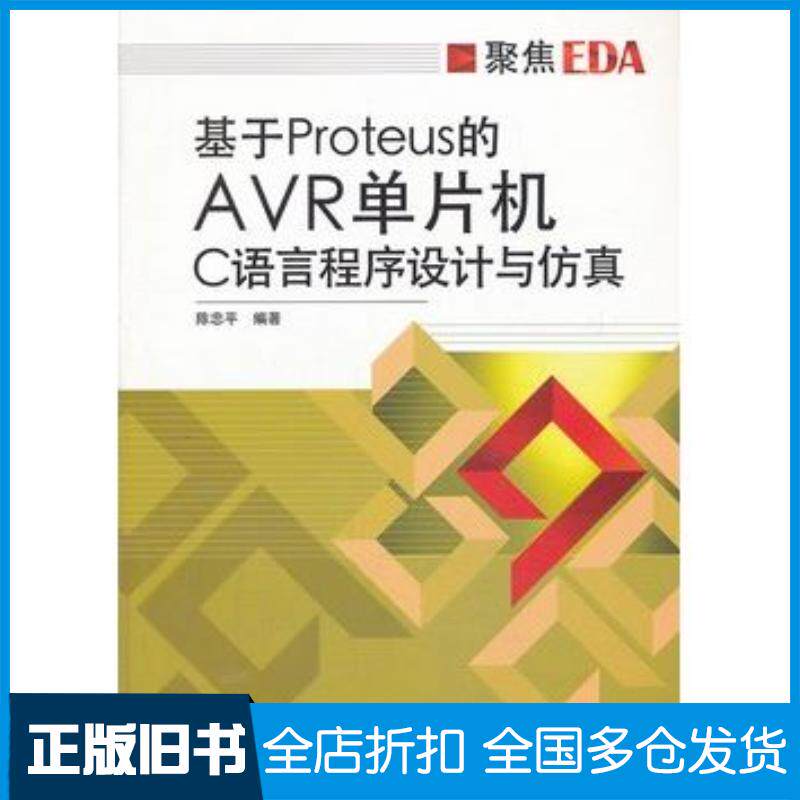 正版旧书基于Proteus的AVR单片机C语言程序设计与仿真陈忠平编著电子工业出版社9787121127052