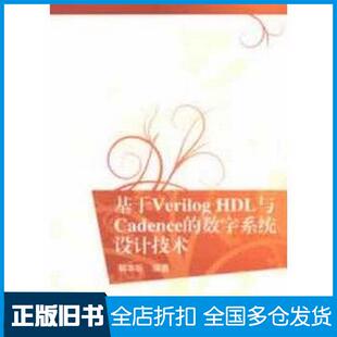 正版旧书基于VerilogHDL与Cadence的数字系统设计技术解本巨编著清华大学出版社9787302314707