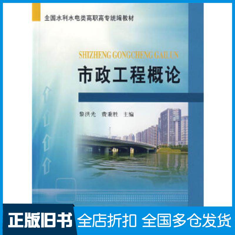 正版旧书市政工程概论黎洪光费秉胜主编黄河水利出版社9787807344858