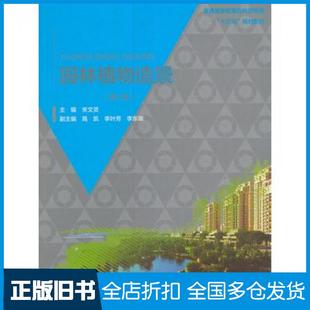 【正版旧书】园林植物造景第二版关文灵中国水利水电出版社9787517052395