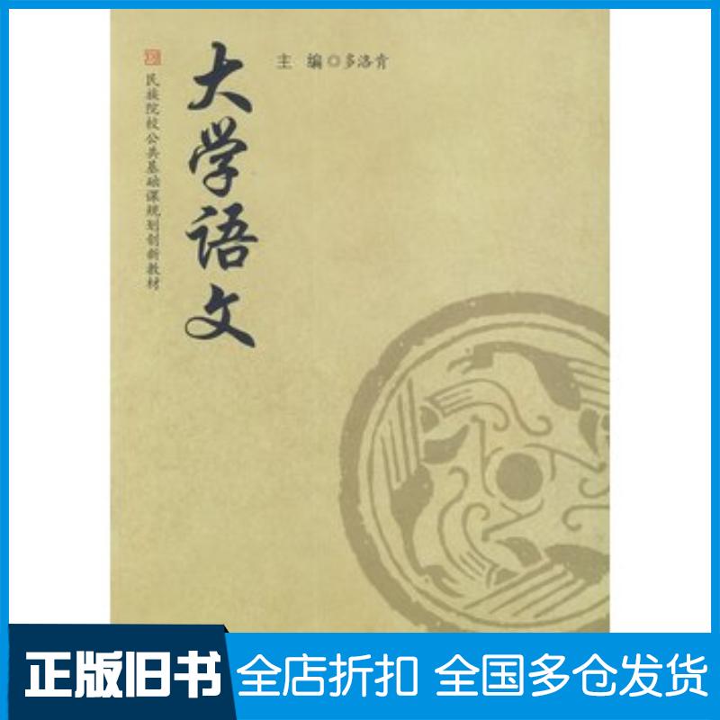 正版旧书大学语文多洛肯主编陕西师范大学出版社9787561351444