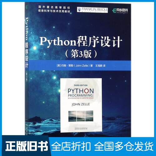 【正版旧书】Python程序设计(美)约翰·策勒(John Zelle) 著；王海鹏 译9787115283252人民邮电出版社