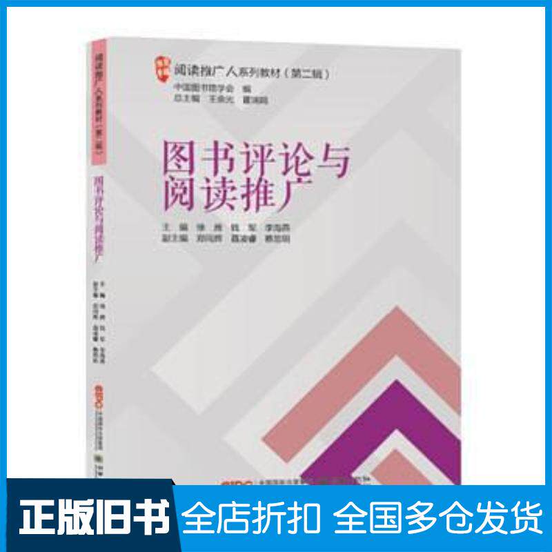 正版旧书图书评论与阅读推广王余光霍瑞娟朝华出版社9787505440227