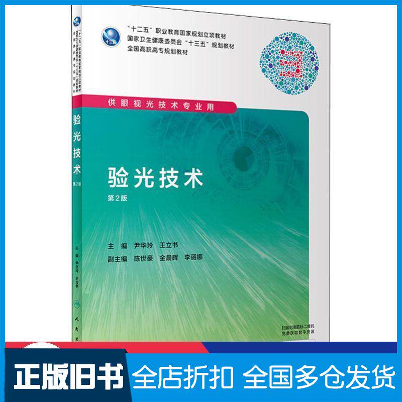 正版旧书验光技术第2版尹华玲人民卫生出版社9787117288934