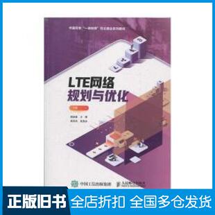 【正版旧书】LTE网络规划与优化张国喜人民邮电出版社9787115517166