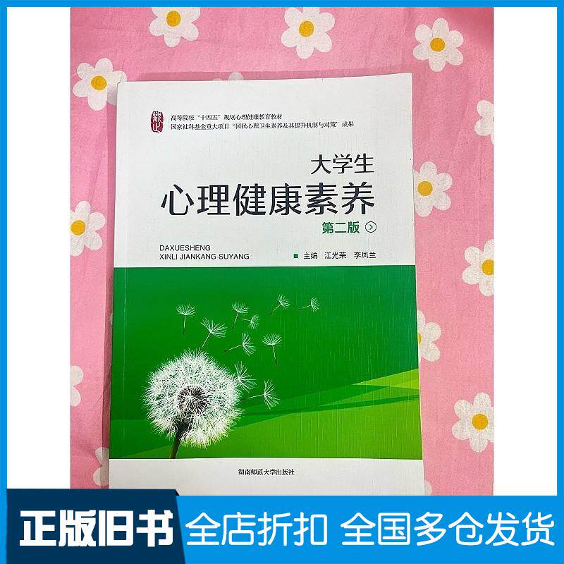 正版旧书大学生心理健康素养第二2版李凤兰湖南师范大学出版社9787564858889