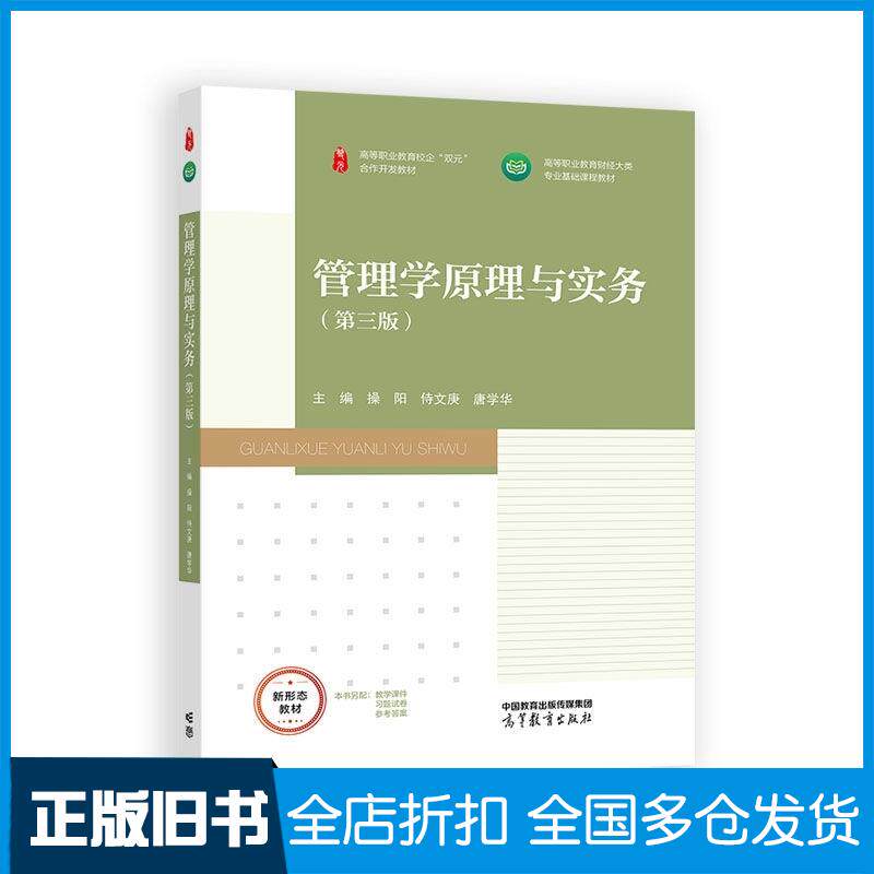 正版旧书管理学原理与实务第三3版操阳侍文庚唐学华高等教育出版社9787040650341