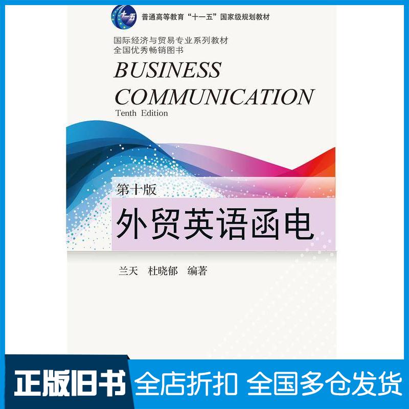 正版旧书外贸英语函电第十10版兰天杜晓郁东北财经大学出版社9787565455421