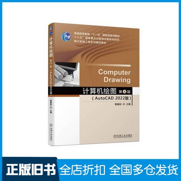 【正版旧书】计算机绘图:AutoCAD2022版无机械工业出版社9787111737391
