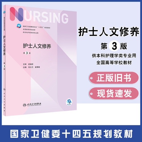【正版旧书】护士人文修养第3版本科护理配增值 十四五规划教材 供本科护理学类专业用  9787117328074 人民卫生出版社