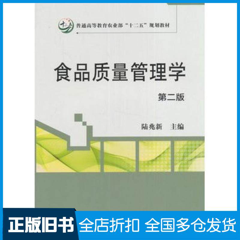 【正版旧书】食品质量管理学第二版陆兆新主编中国农业出版社9787109154100