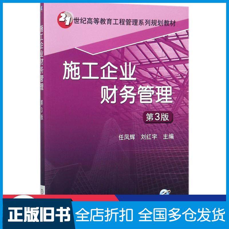 【正版旧书】施工企业财务管理第3版任凤辉机械工业出版社9787111585619