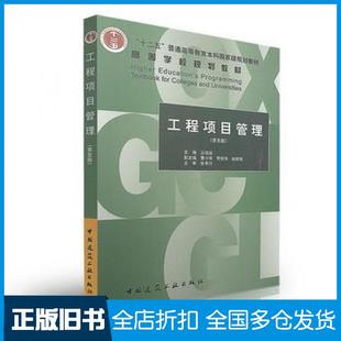 【正版旧书】工程项目管理第五版丛培经中国建筑工业出版社9787112206919