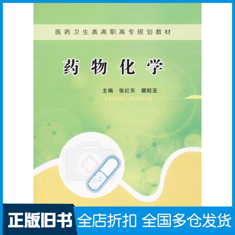正版旧书药物化学张红东樊轻亚主编郑州大学出版社9787564534981