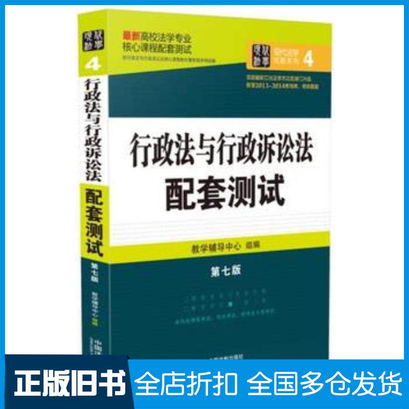 正版旧书行政法与行政诉讼法配套测试第七版教学辅导中心编中国法制出版社9787509366042