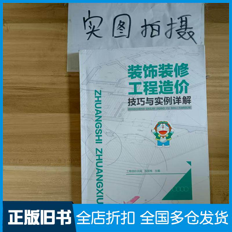 正版旧书装饰装修工程造价技巧与实例详解工程造价员网张国栋主编化学工业出版社9787122305350