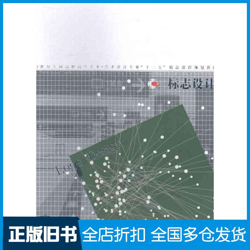 正版旧书标志设计  张军编著黄本亮编著 辽宁美术出版社9787531459132