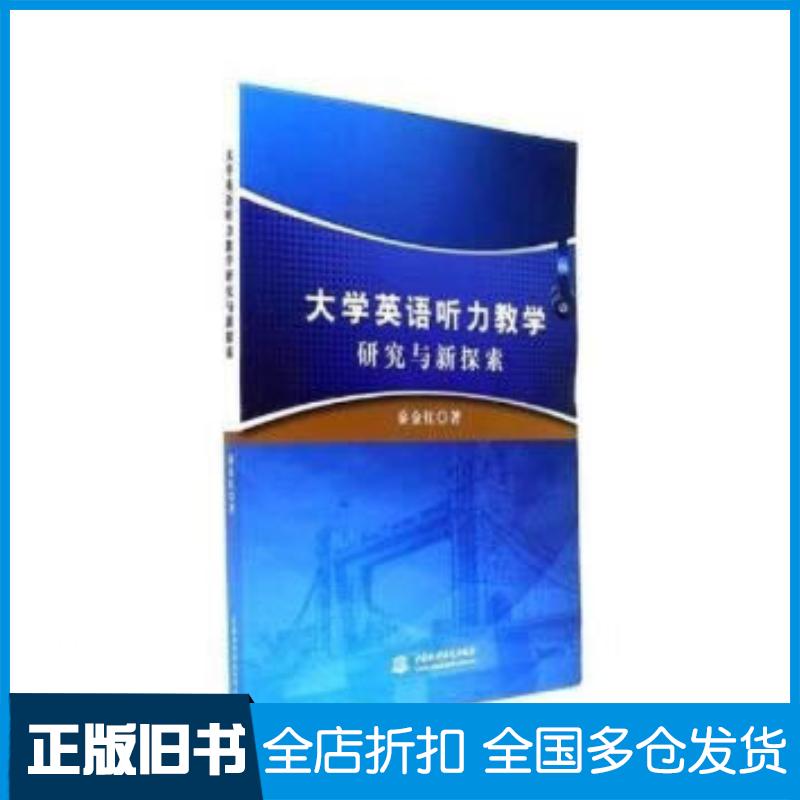 正版旧书大学英语听力教学研究与新探索秦金红中国水利水电出版社9787517053644
