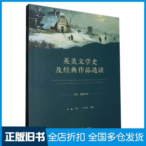 正版旧书英美文学史及经典作品选读宋文玲复旦大学出版社9787309134667