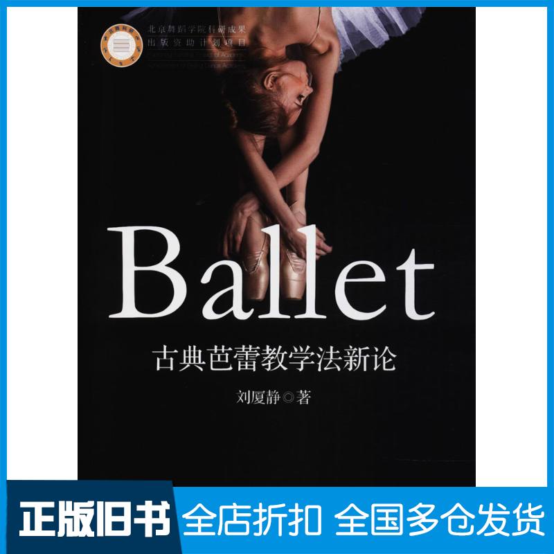 正版旧书古典芭蕾教学法新论刘厦静著中央民族大学出版社9787566013705
