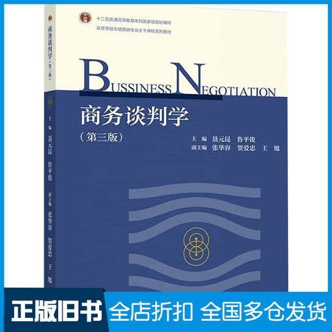 【正版旧书】商务谈判学(第三版)聂元昆,鲁平俊;张华容 等 编9787040622508高等教育出版社